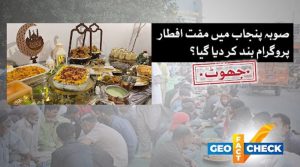 کیا صوبہ پنجاب میں مفت افطار پروگرام بند کردیا گیا؟