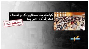 صحافیوں کے لیے سرکاری امتحانات سے متعلق وائرل دعویٰ جھوٹا ہے