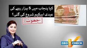 کیا پنجاب میں 5000 روپے عیدی کی کوئی اسکیم شروع کی گئی؟
