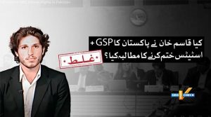 قاسم خان نے جنیوا میں پاکستان کا جی ایس پی پلس اسٹیٹس ختم کرنے کا مطالبہ نہیں کیا