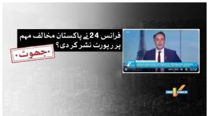 کیا فرانس 24 نے پاکستان کے خلاف ڈس انفارمیشن نیٹ ورک بے نقاب کیا؟