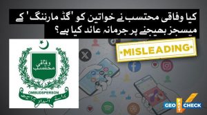 خواتین کو “گڈ مارننگ” کے میسیجز بھیجنے پر کوئی عام جرمانہ عائد نہیں کیا گیا