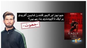 جیو اور لاہور قلندرز شاہین آفریدی پر کوئی ڈاکیومنٹری نہیں بنا رہے ہیں