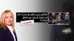 جارجیا میلونی نے عمران خان یا وزیراعظم شہباز شریف کے حوالے سے کوئی بیانات نہیں دیے