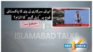 ایرانی سرکاری ٹی وی نے پاکستانی فوج کے سربراہ پر ”ڈبل گیم“ کا الزام نہیں لگایا